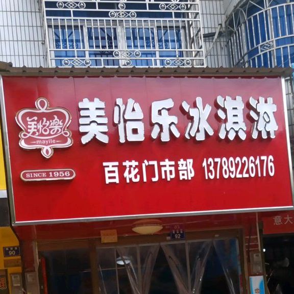 美怡乐卖冰淇淋(陶铸路店)