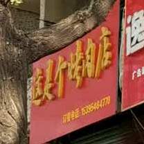 这是一间烤店