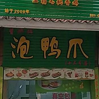 曾师傅泡鸭脖(十三分店)