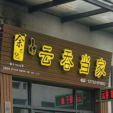 余不纪云吞当家(民安路店)