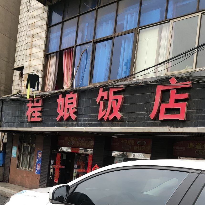 程娘饭店