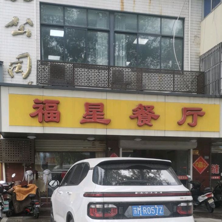 福星餐厅(文昌中路店)
