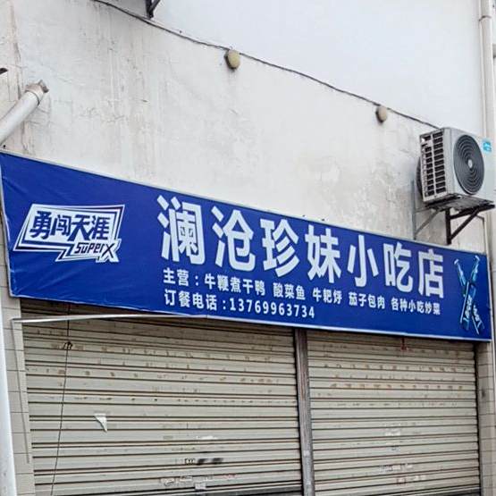 苍蓝珍妹小吃店