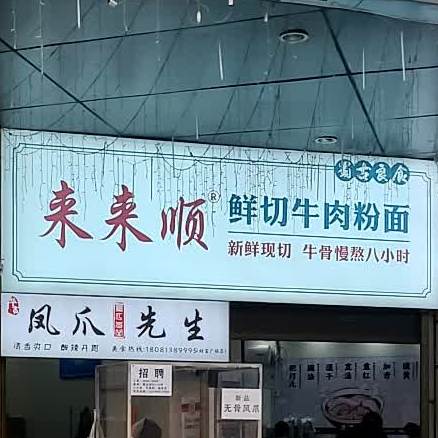 来来顺肆两牛雑(唐人财富中心店)