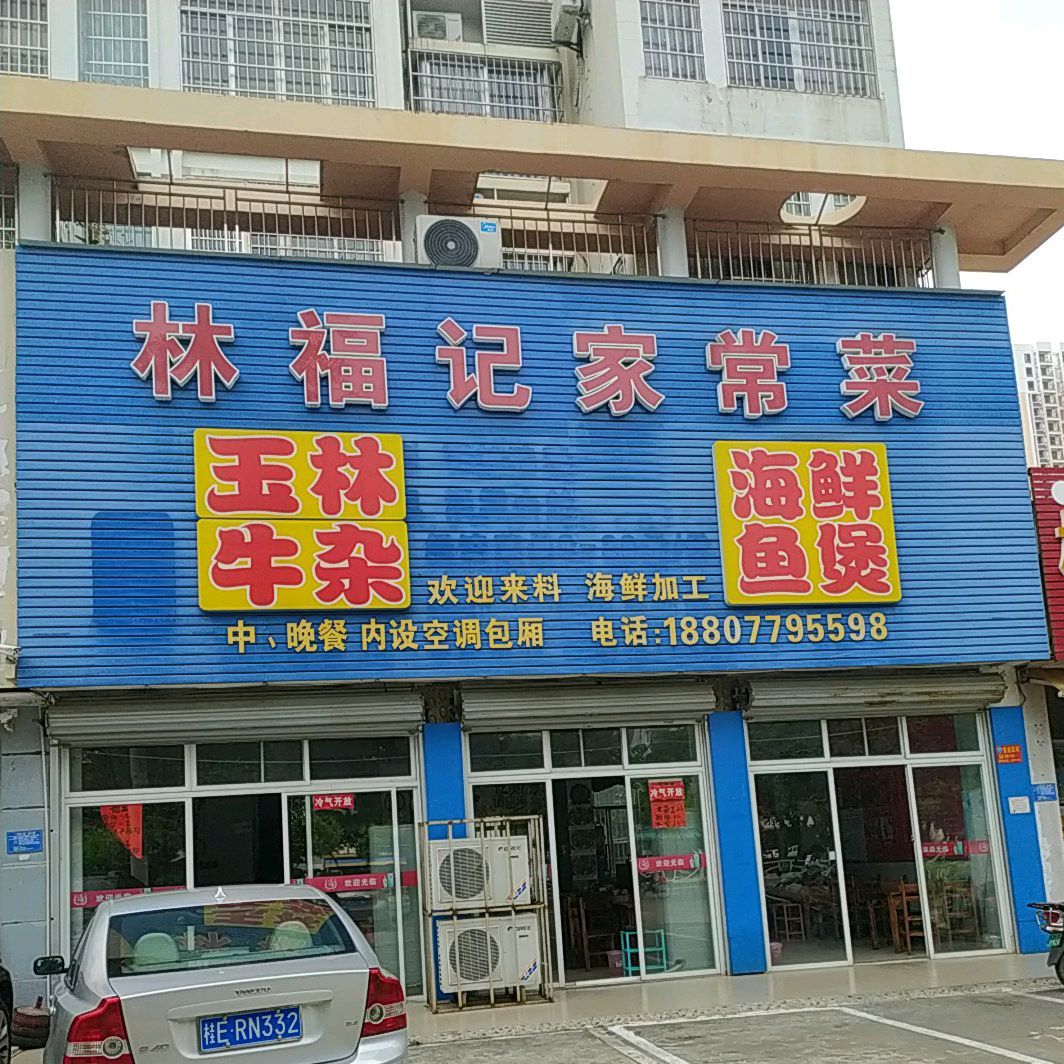 林福记美食(云南路店)