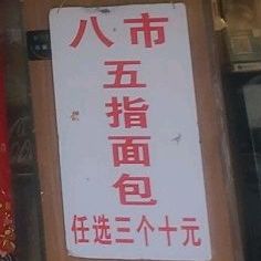 五指绵薄(莲花五村分店)