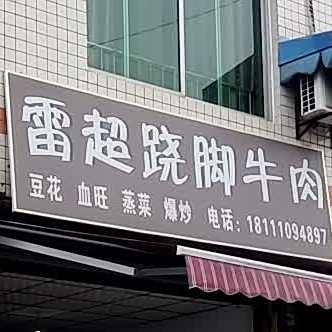 杨湾雷超跷脚牛肉(总店)