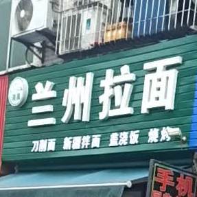 清真兰州拉面(鼎虹店)