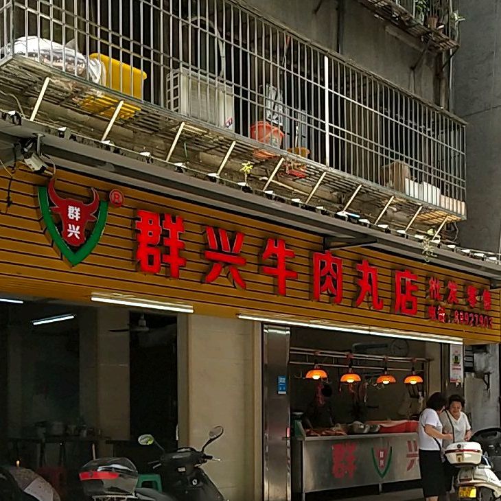 群兴牛肉丸店