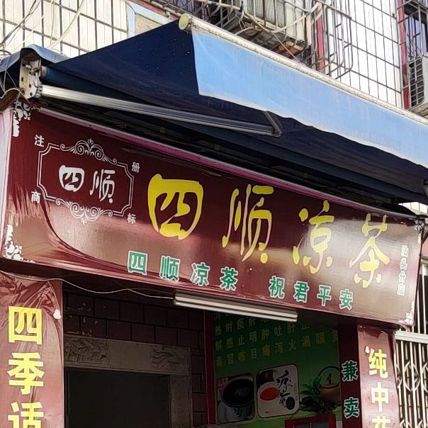 四顺谅茶(汕头分店)