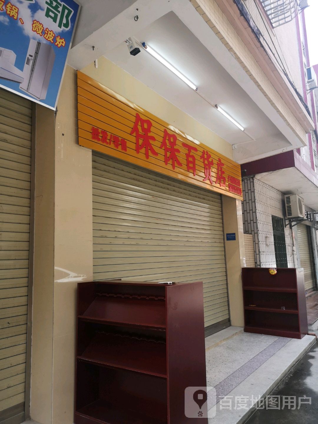 保保百货店