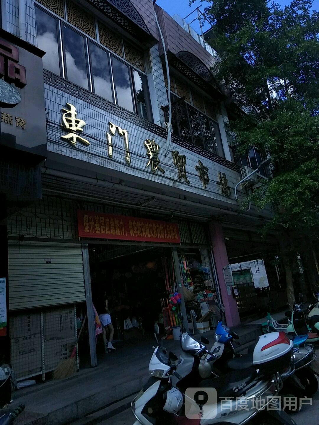 东门农贸市场