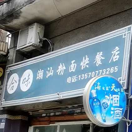 合位潮汕粉面快餐店(五祖路店)