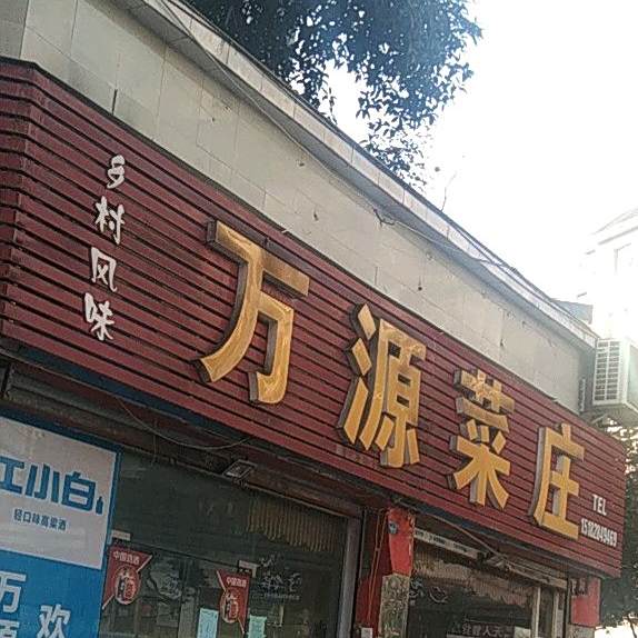 万源菜庄(金地花园2区店)