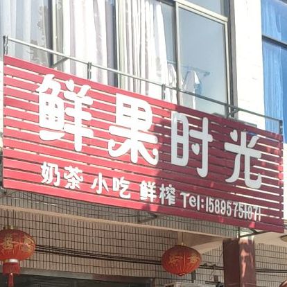 鲜果时光(新集店)