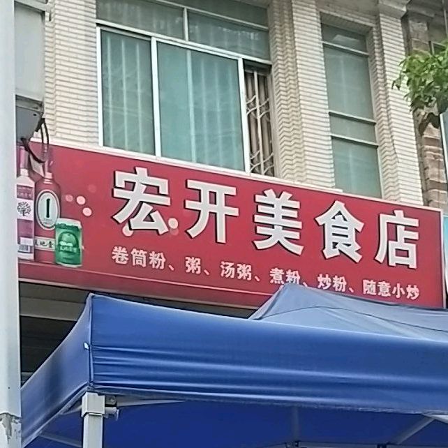 宏开美食店