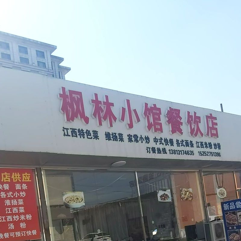 枫林小馆餐饮店(明发路店)