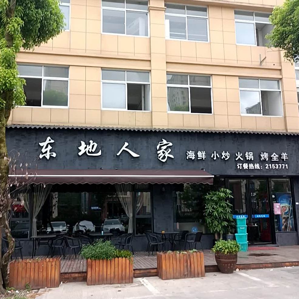 东地人家海鲜小