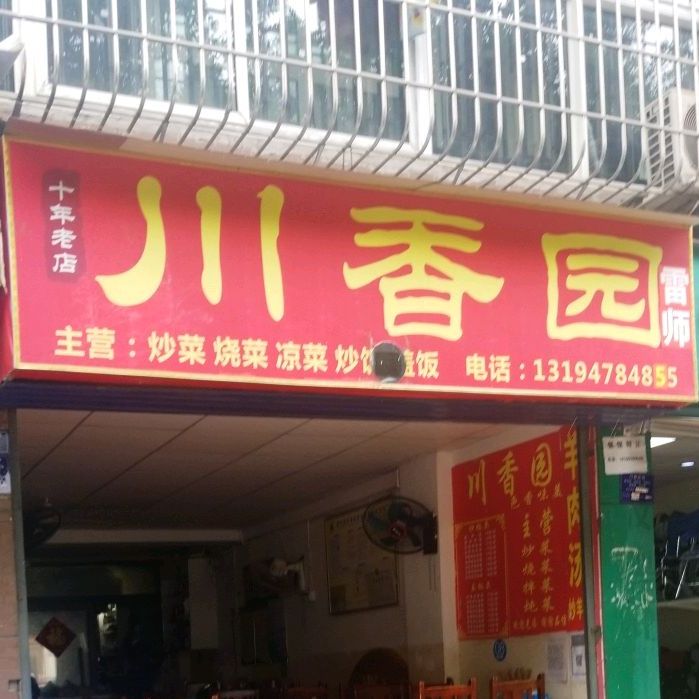 川香元(资阳店)