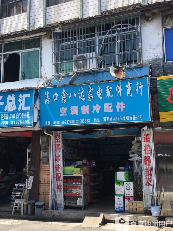 海口鑫八达家电配件商行