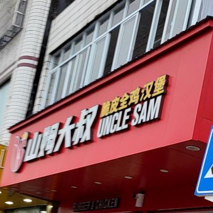 山姆大叔(富海路店)