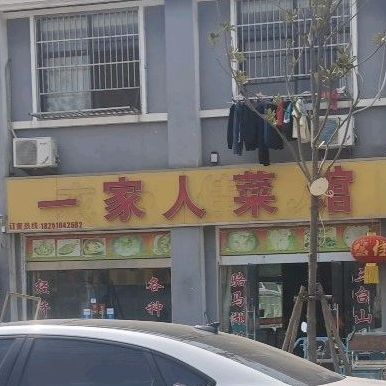 一家亲菜馆