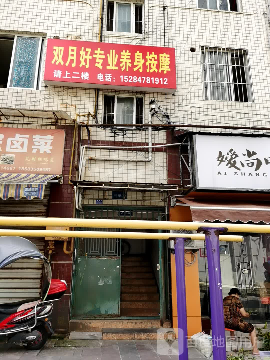 双月好专业养身按摩