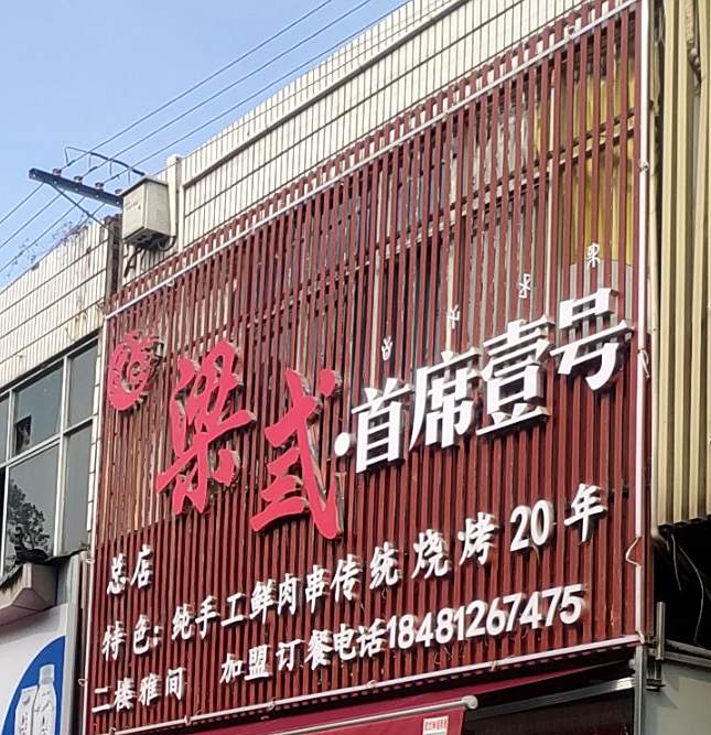 碳火上品大凉山特色自助烧烤