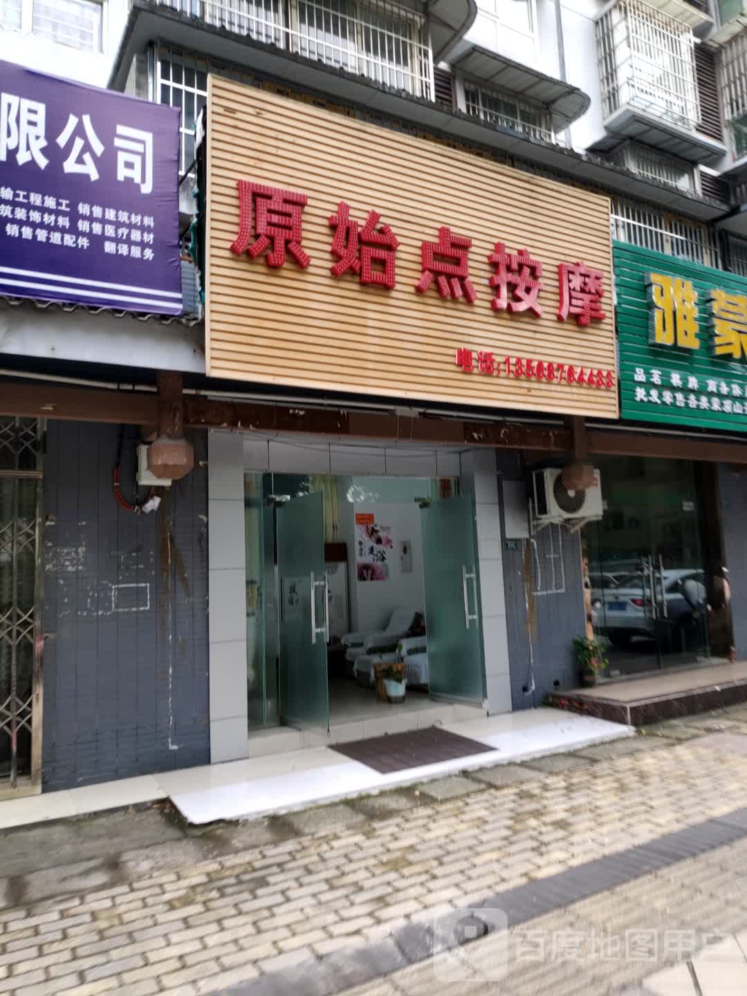 原始点按摩(川航雅郡店)
