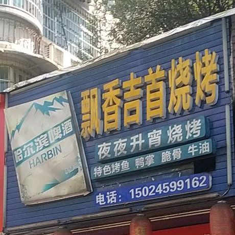 飘香鸡手烧烤