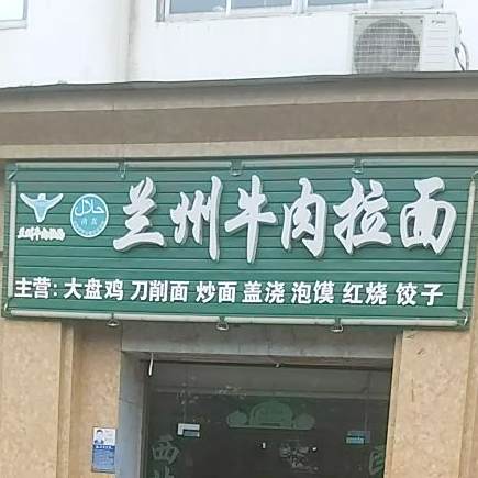 清真兰州牛肉拉面(姚湾店)