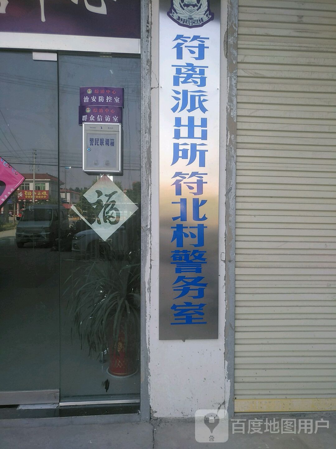 符离派出所符化村警务室