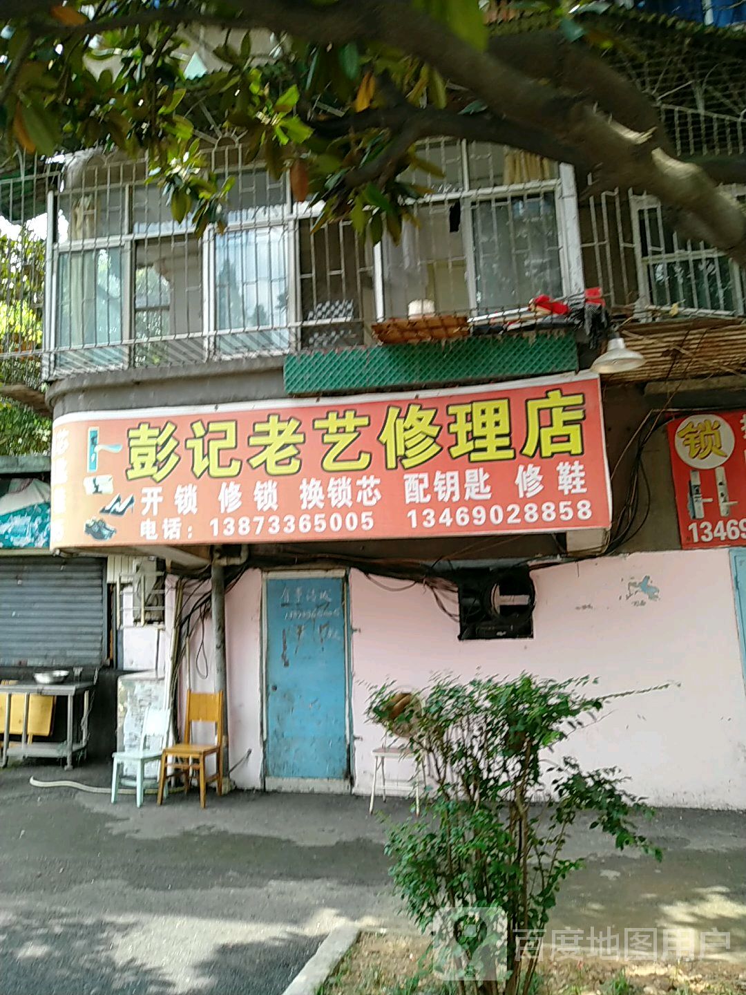 彭记老艺修理店