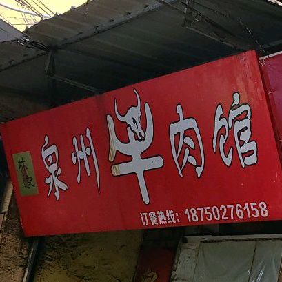 林记泉州牛肉馆(蔡塘店)