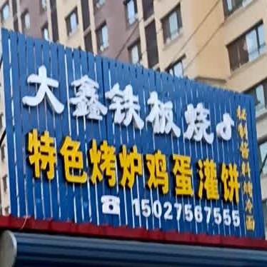 大鑫铁板烧特色烤炉鸡蛋挂饼
