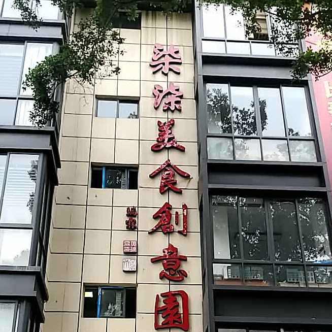柒柒美食创意园