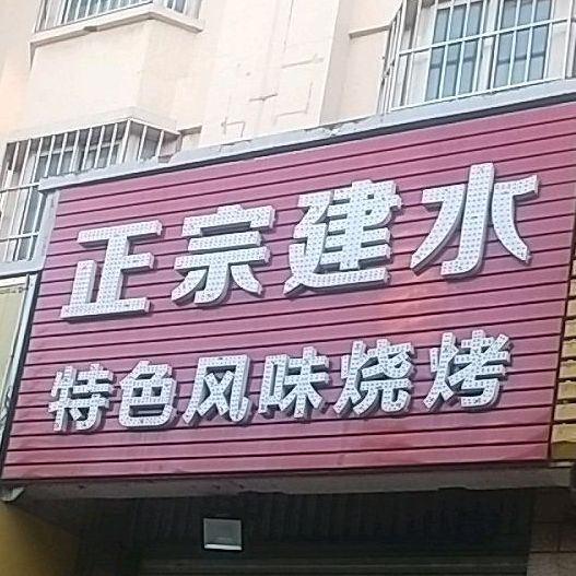 建水特色封底烧烤(锦兴福园B座店)