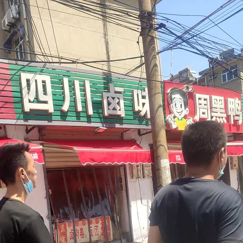 四川卤味
