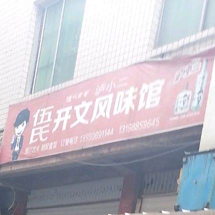 伍氏开文风味馆