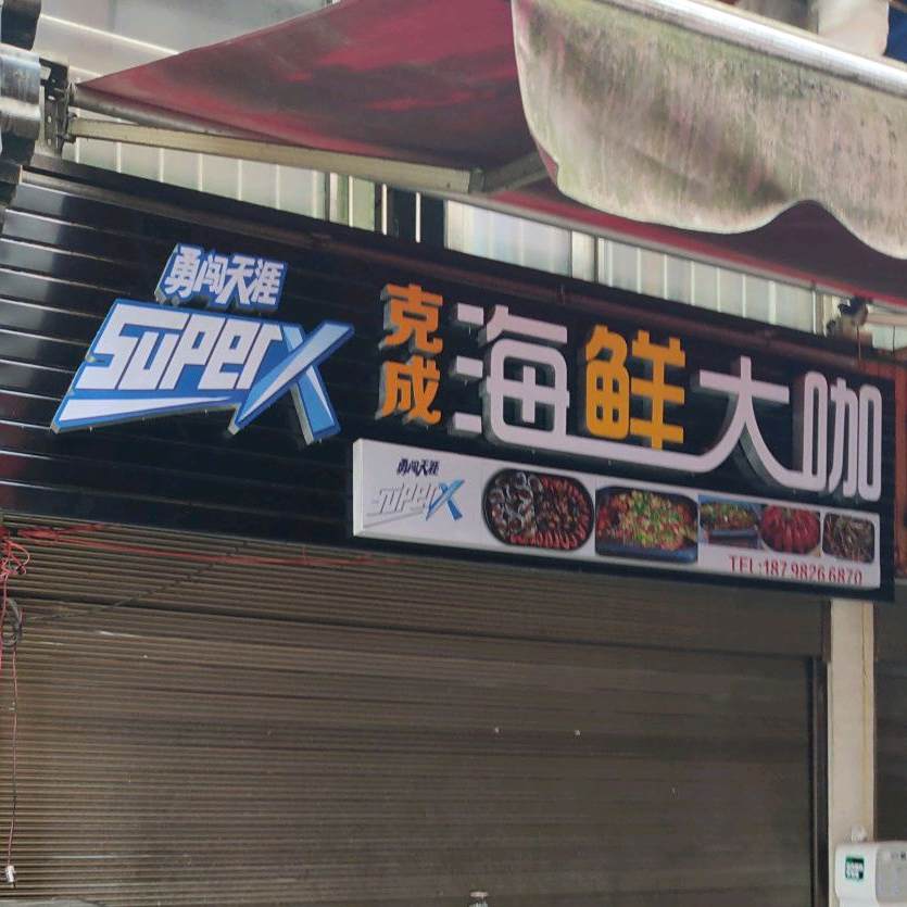 克成海鲜烤鱼