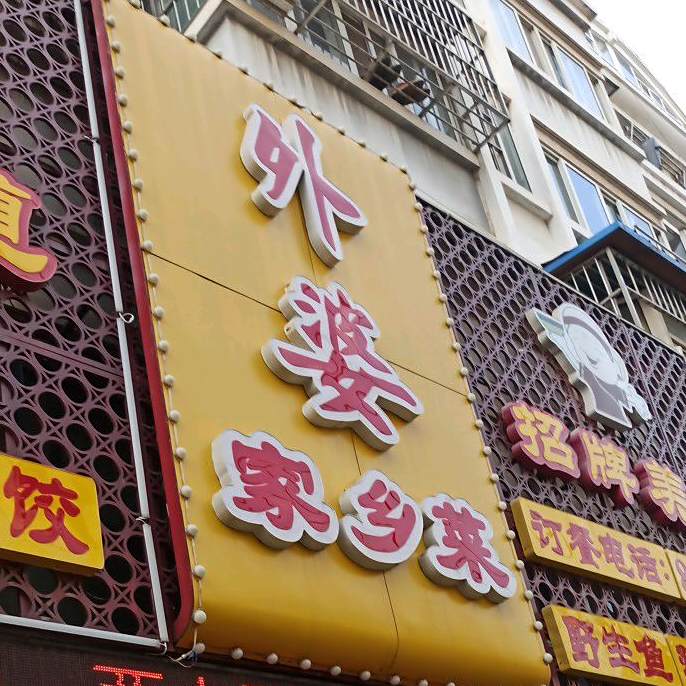 外婆家长菜(通灌南路店)