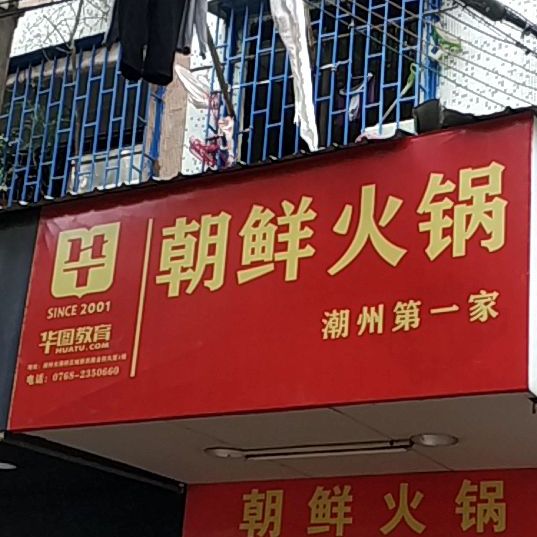 朝鲜火锅(永护路店)