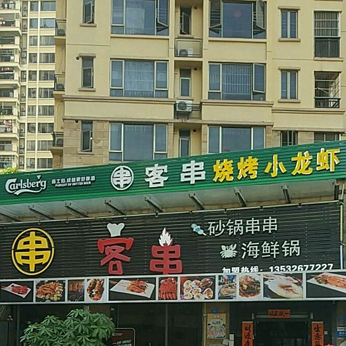 客串(雁田店)