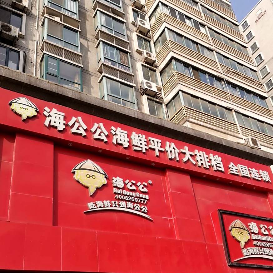 海公公海鲜平价大排档(应天大街店)