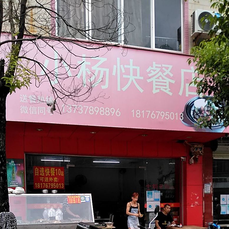 小洋快餐店