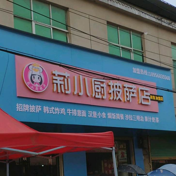 莉小厨塔披萨店