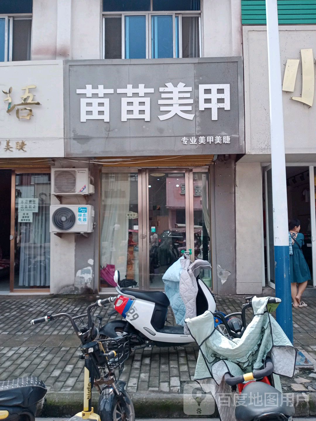 苗苗美容(前进路店)