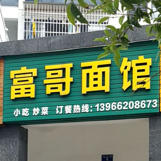 富哥面馆(瑞辰徽苑店)