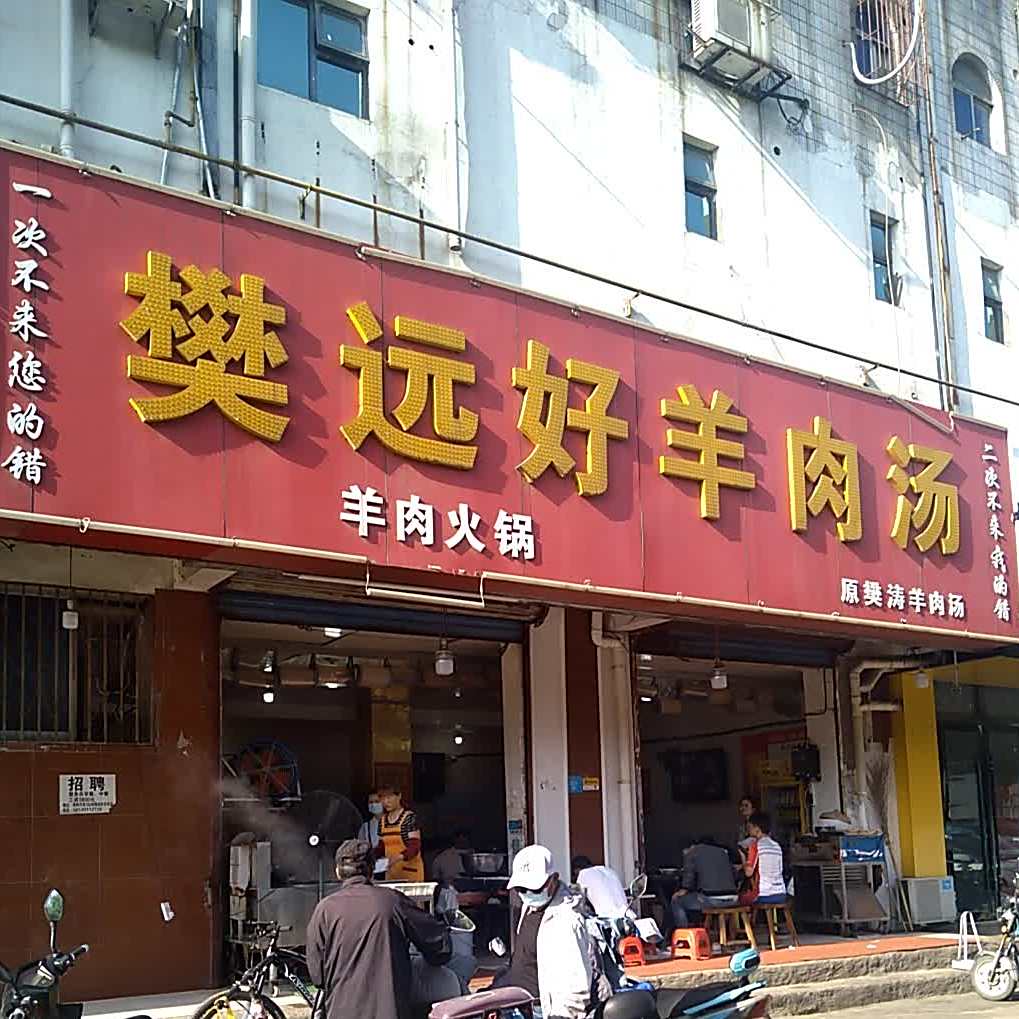 樊远好羊肉汤(海明月店)