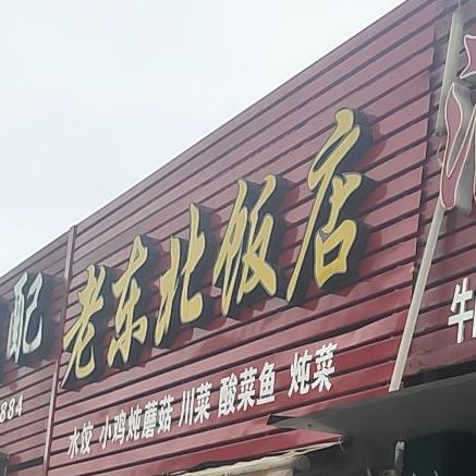 老东北饭店(东昌路店)